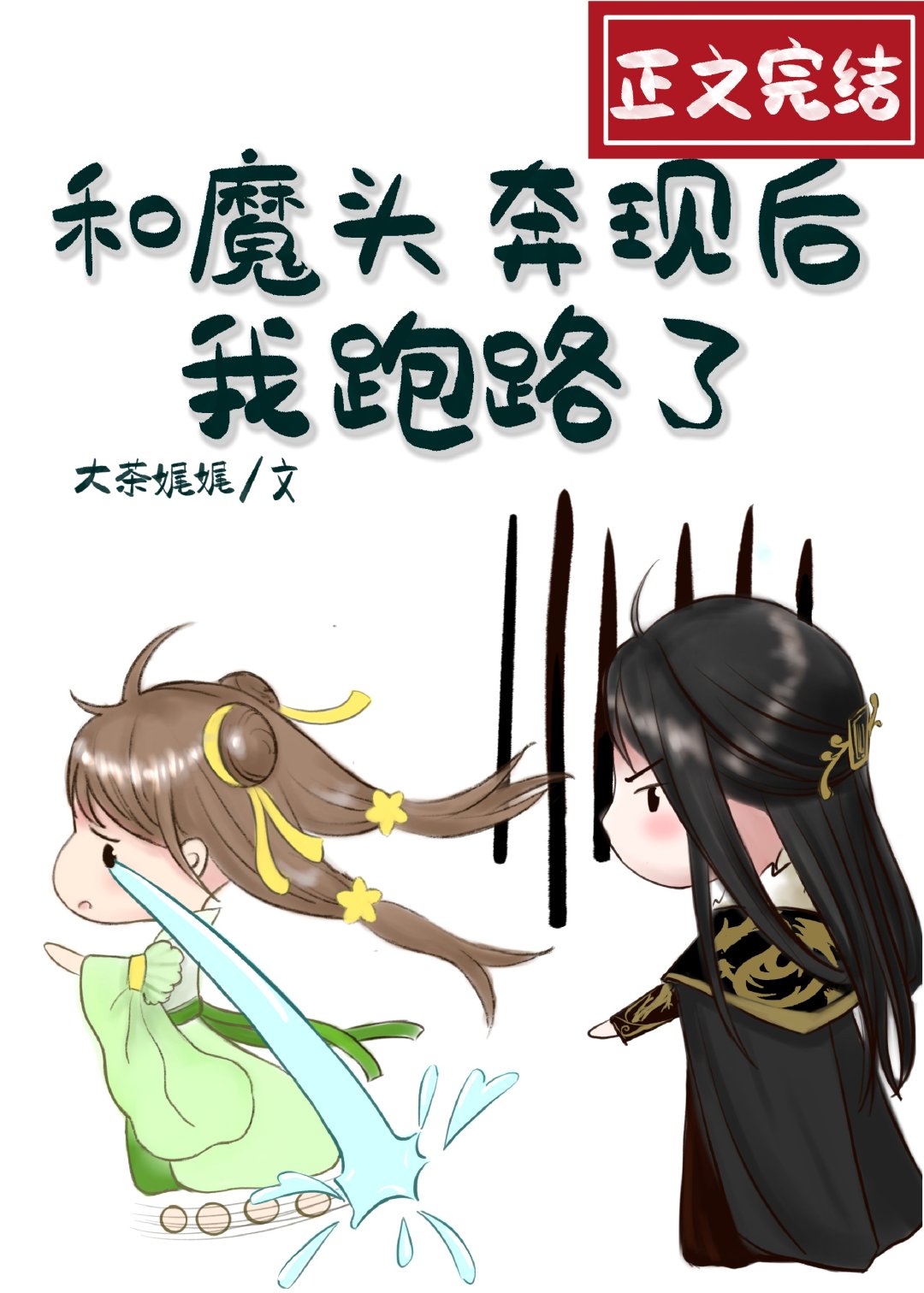 和魔头奔现后我跑路了全文免费阅读晋江