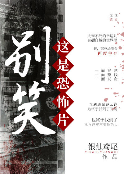 别笑!这是恐怖片[无限] 作者:银烛鸢尾