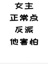 女主正常点,反派他害怕