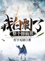 我白剽了整个修仙界 小说