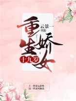 重生娇女十九岁免费收听