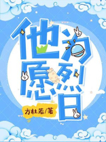 他愿为烈日小说免费阅读