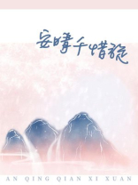 安晴千惜旋