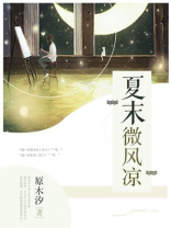 夏末微凉后面是什么