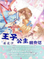王子公主蜕变记在线观看