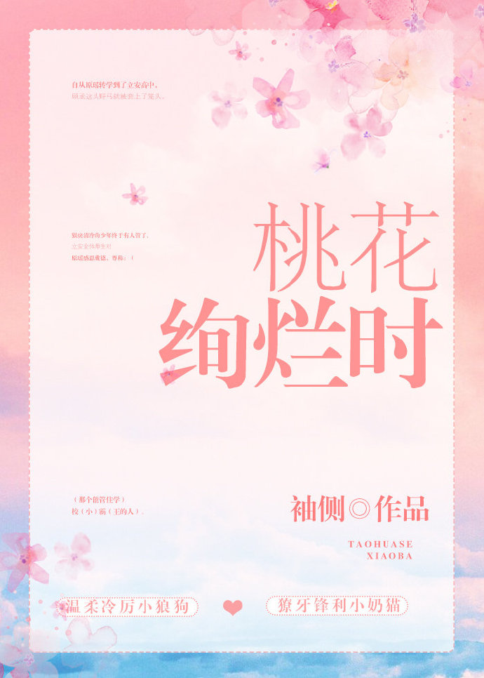 桃花绚烂时小说全文免费阅读