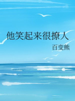 他笑起来很撩人txt百度云