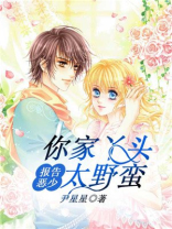 报告恶少，你家丫头太野蛮