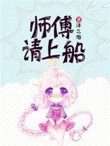 师傅请上船免费阅读
