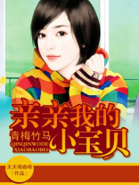 亲亲我的小宝贝
