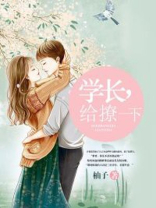 学长，给撩一下