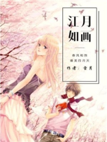 江如画成语