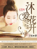 沐爱花开
