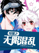 综漫:无限穿梭 小说