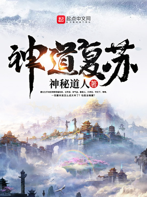 文抄公新书神道复苏