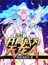 海贼:开局成为天龙人免费阅读
