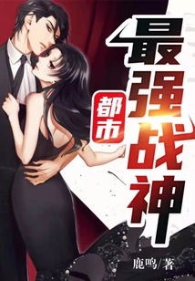 都市最强战神(又名:北王狂刀) 鹿鸣
