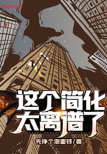 这个简化太离谱了TXT八零