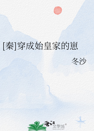 [秦]穿成始皇家的崽 TXT