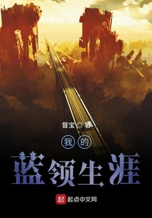 关于蓝领的作文800