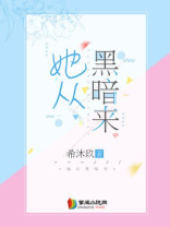 她从黑暗来