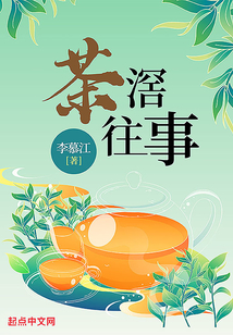 往事若茶意思