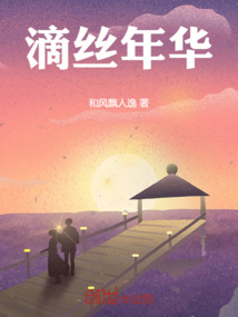 滴丝年华