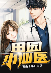 田园小医女男主是谁