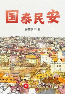 国泰民安的唯美句子