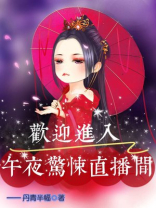欢迎进入惊悚直播间完结了吗