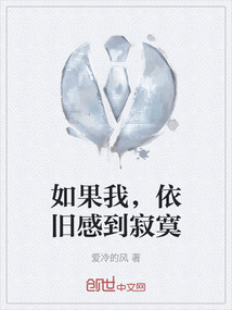 如果我,依旧感到寂寞英文