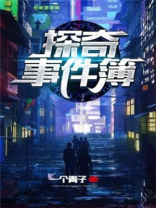 探奇介绍