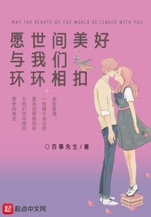 愿世间美好与你环环相扣英文