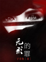 无形之罪