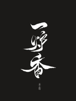 一炉香什么意思