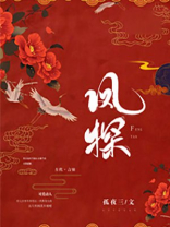 凤探虎视出自何处?
