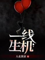 一线生机 电影国语免费完整版