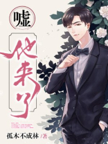 嘘星星来了全文阅读