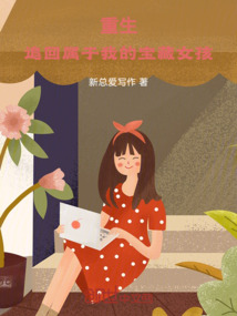重生:追回属于我的宝藏女孩
