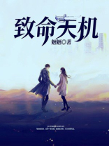 致命天机 魉魉