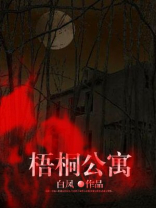 梧桐公寓