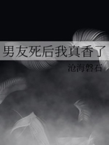 男友死后我真香了