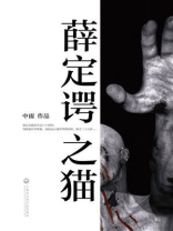 薛定谔之猫4十五章远山远山