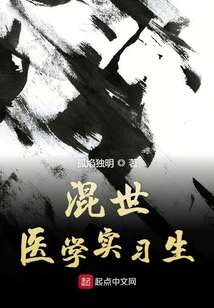 医学生混日子