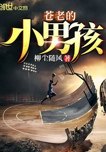 苍老的小男孩