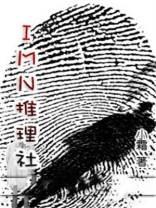 IMN推理社