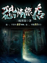 恐怖旅馆在中国的上映时间