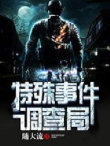 特殊事件调查局 唐天