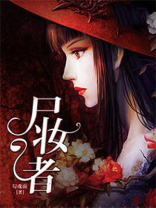 尸妆者 勾魂面