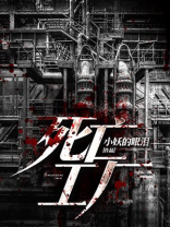 工厂槽桶死亡劳工